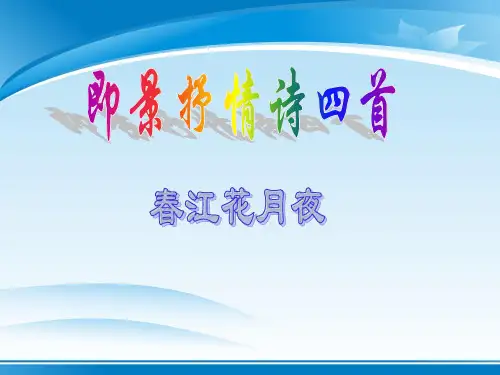 4. 即景抒情诗《春江花月夜》课件(共31张PPT)