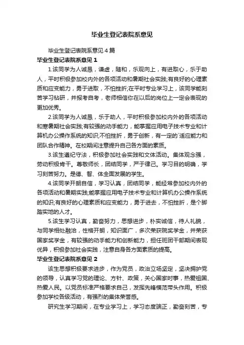毕业生登记表院系意见4篇