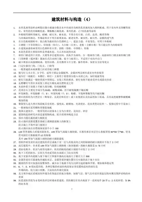 建筑师考试资料---建筑材料与构造(4)