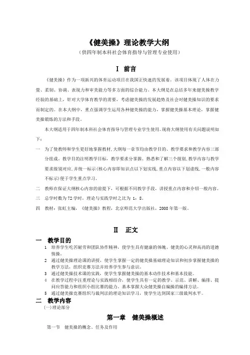 《健美操》理论教学大纲(供四年制本科社会体育指导与管理专业使用)
