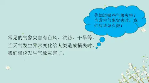 三年级下册科学第十八课气象灾害冀人版