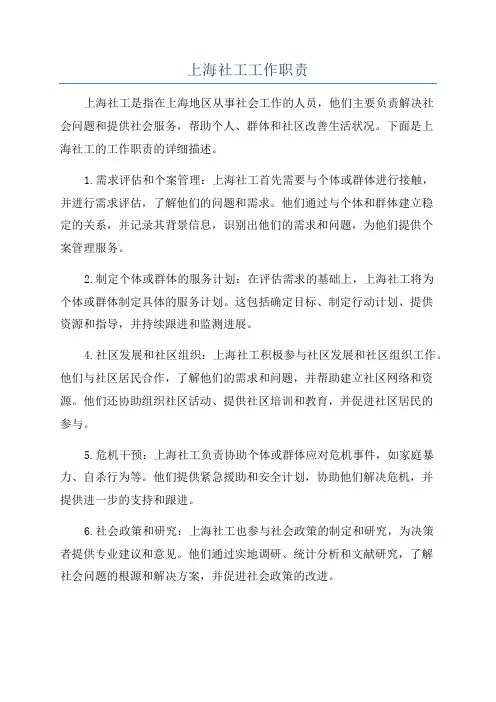 上海社工工作职责