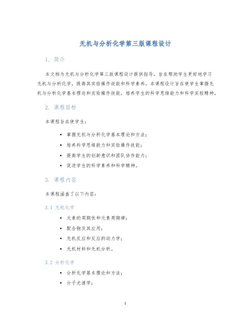 无机与分析化学第三版课程设计