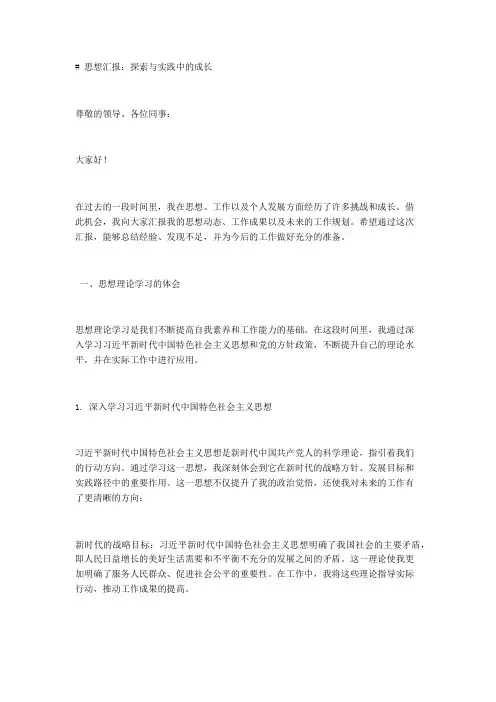思想汇报：探索与实践中的成长