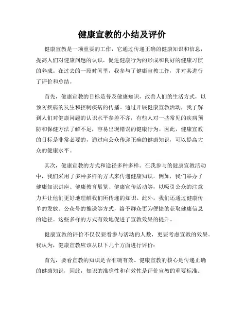 健康宣教的小结及评价