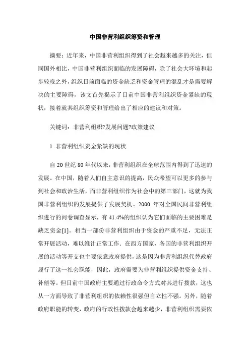 中国非营利组织筹资和管理