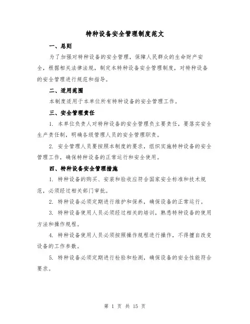 特种设备安全管理制度范文(4篇)