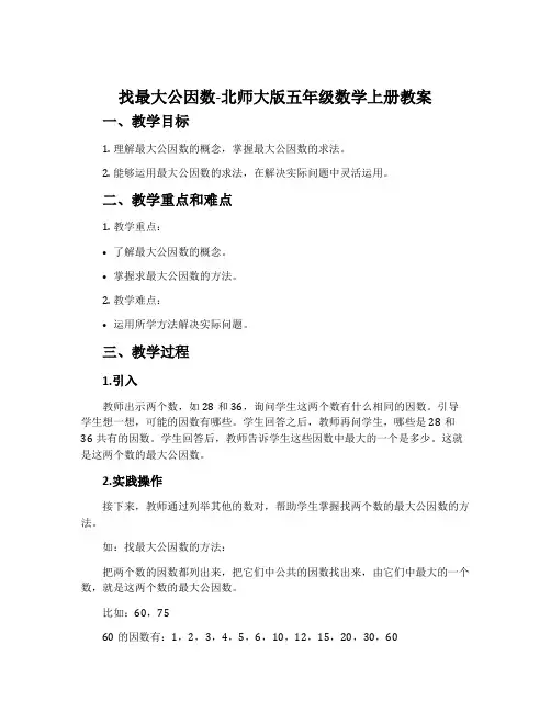 找最大公因数-北师大版五年级数学上册教案