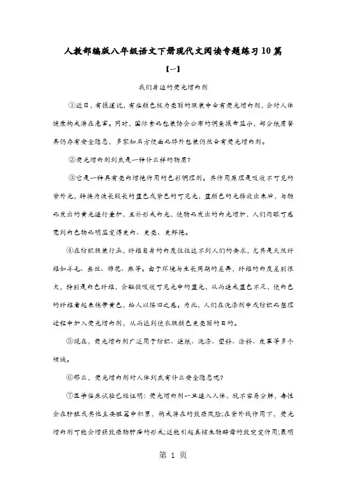 人教部编版八年级语文下册现代文阅读专题练习10篇(无答案)-最新学习文档