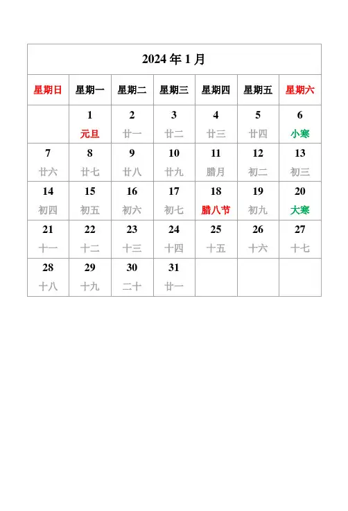 2024年日历表(含农历+节日+周)