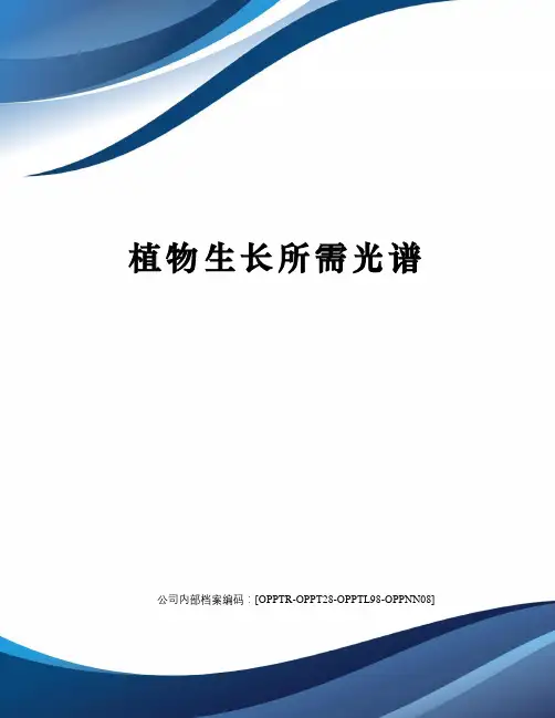 植物生长所需光谱