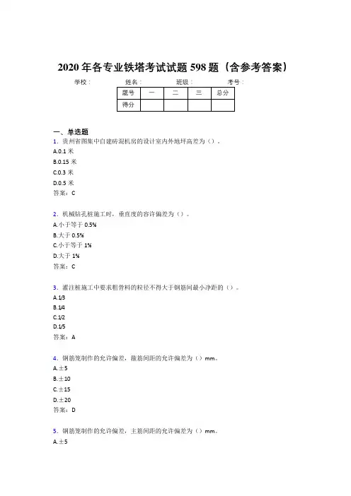 最新各专业铁塔模拟考试题库598题(含答案)
