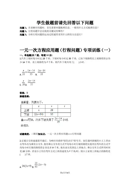一元一次方程应用题行程问题专项训练一(含答案)