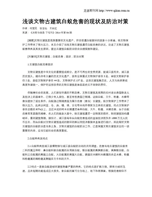 浅谈文物古建筑白蚁危害的现状及防治对策