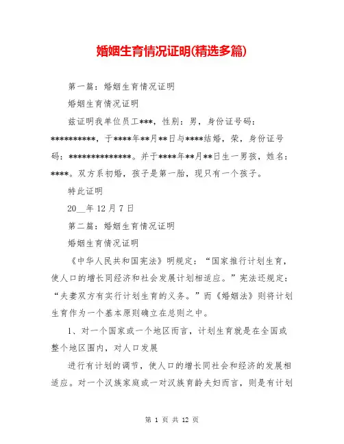 婚姻生育情况证明(精选多篇)
