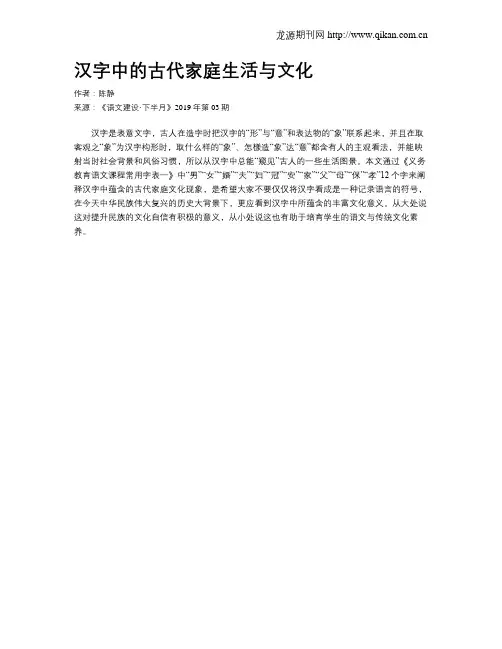 汉字中的古代家庭生活与文化
