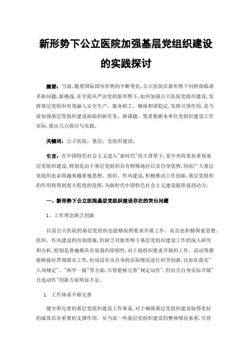 新形势下公立医院加强基层党组织建设的实践探讨