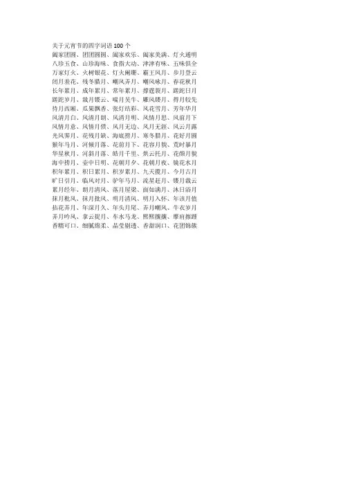 关于元宵节的四字词语100个