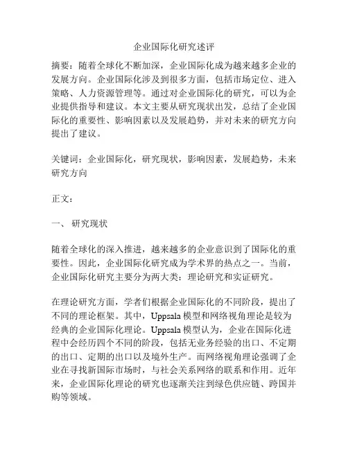 企业国际化研究述评