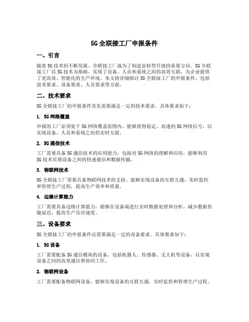 5g全联接工厂申报条件