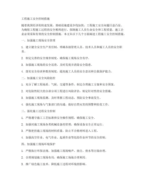 工程施工安全控制措施