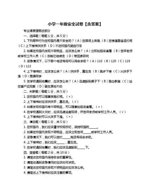 小学一年级安全试卷【含答案】