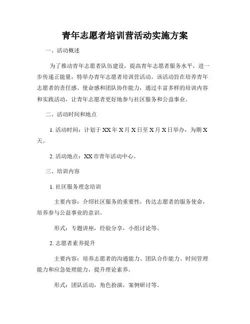 青年志愿者培训营活动实施方案
