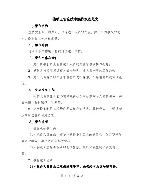 锚喷工安全技术操作规程范文