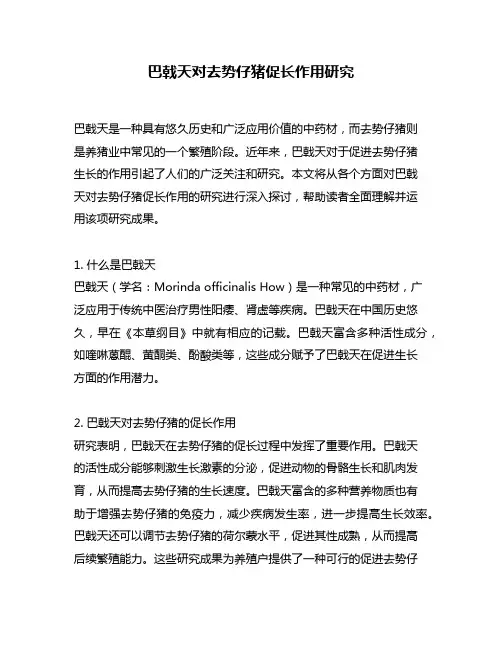 巴戟天对去势仔猪促长作用研究