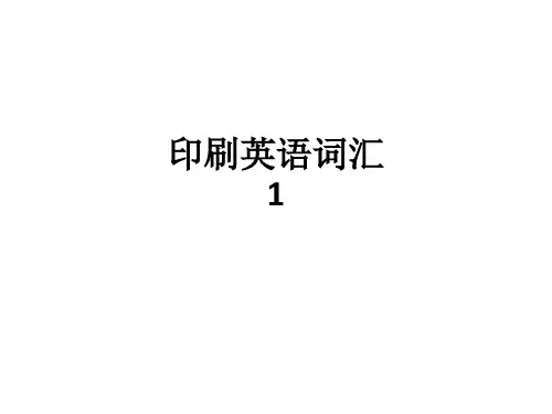印刷英语词汇1