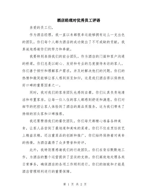 酒店经理对优秀员工评语