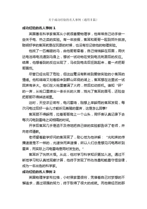 关于成功经验的名人事例（通用5篇）