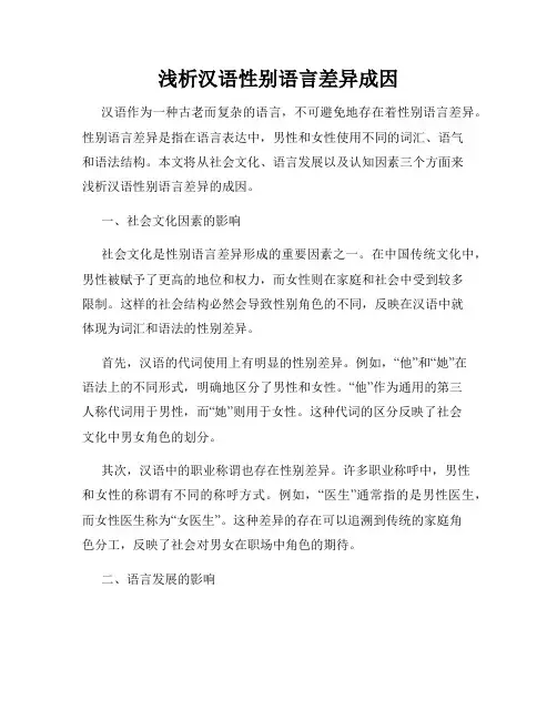 浅析汉语性别语言差异成因