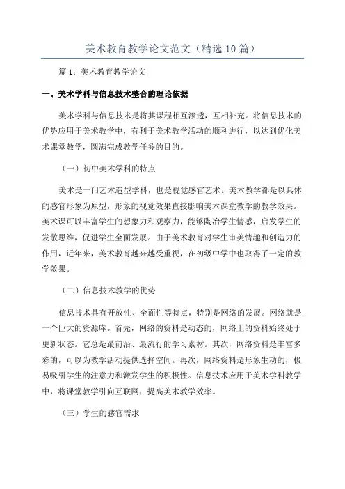 美术教育教学论文范文(精选10篇)