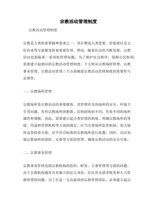 宗教活动管理制度