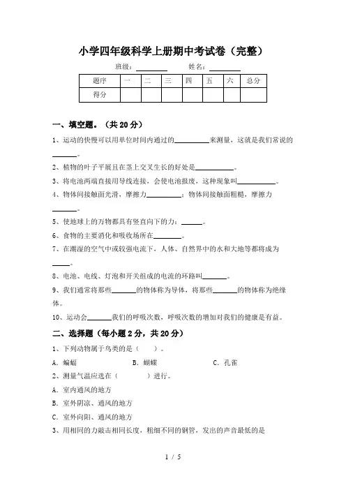 小学四年级科学上册期中考试卷(完整)