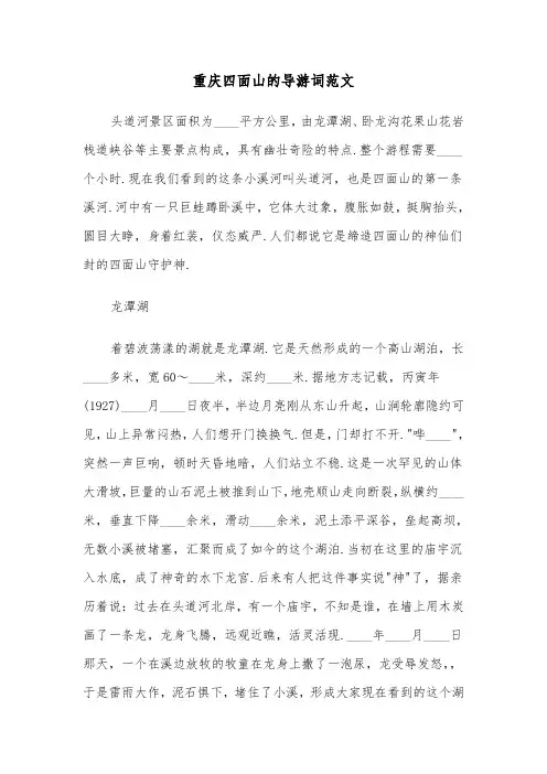 重庆四面山的导游词范文（2篇）
