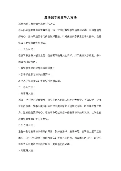 魔法识字教案导入方法