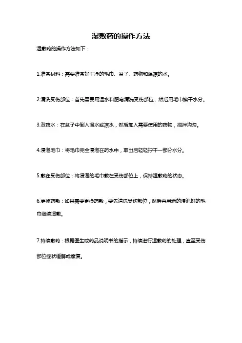 湿敷药的操作方法