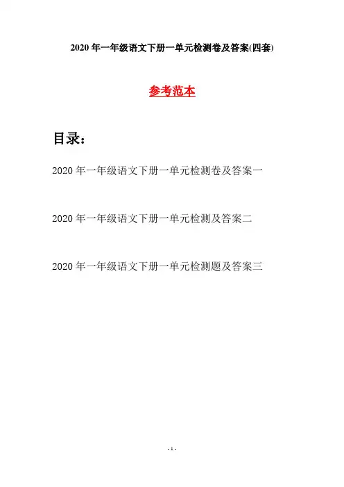 2020年一年级语文下册一单元检测卷及答案(四套)