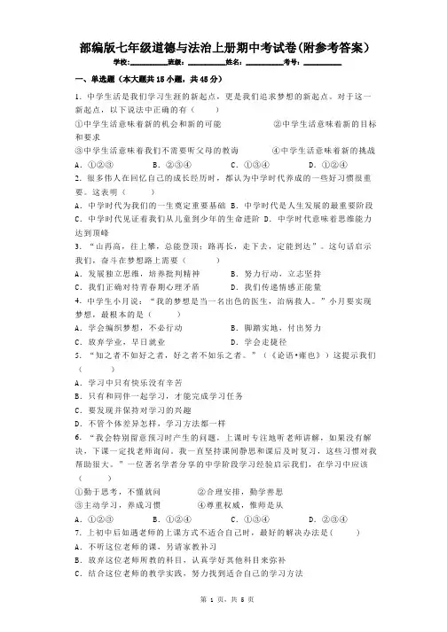 部编版七年级道德与法治上册期中考试卷(附参考答案)