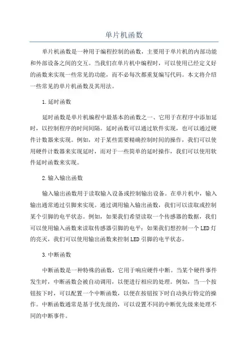 单片机函数