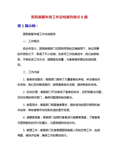 医院客服年度工作总结报告格式6篇
