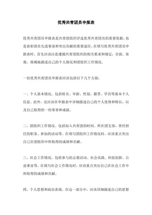 优秀共青团员申报表