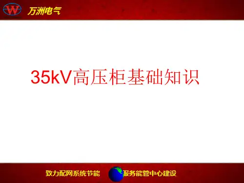 35KV柜体基本知识培训