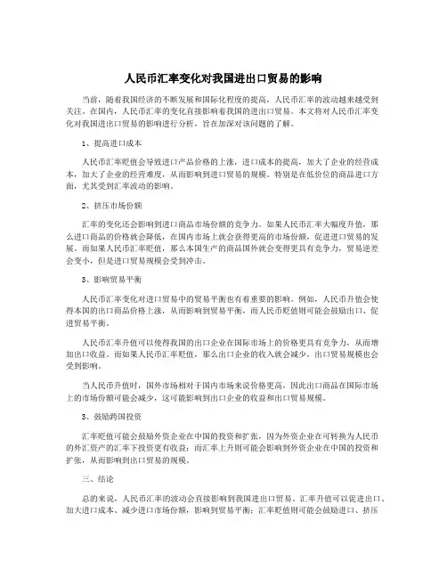 人民币汇率变化对我国进出口贸易的影响