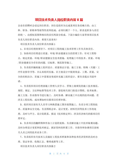 项目技术负责人岗位职责内容8篇