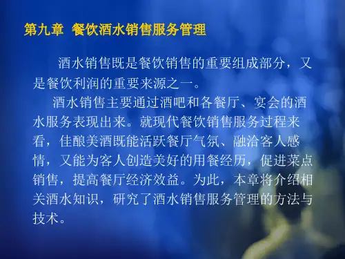 餐饮管理——第九章 餐饮酒水销售服务管理