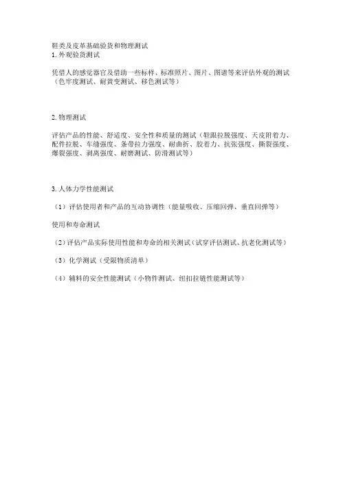 鞋类及皮革基础验货和物理测试