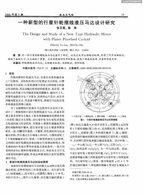 一种新型的行星针轮摆线液压马达设计研究
